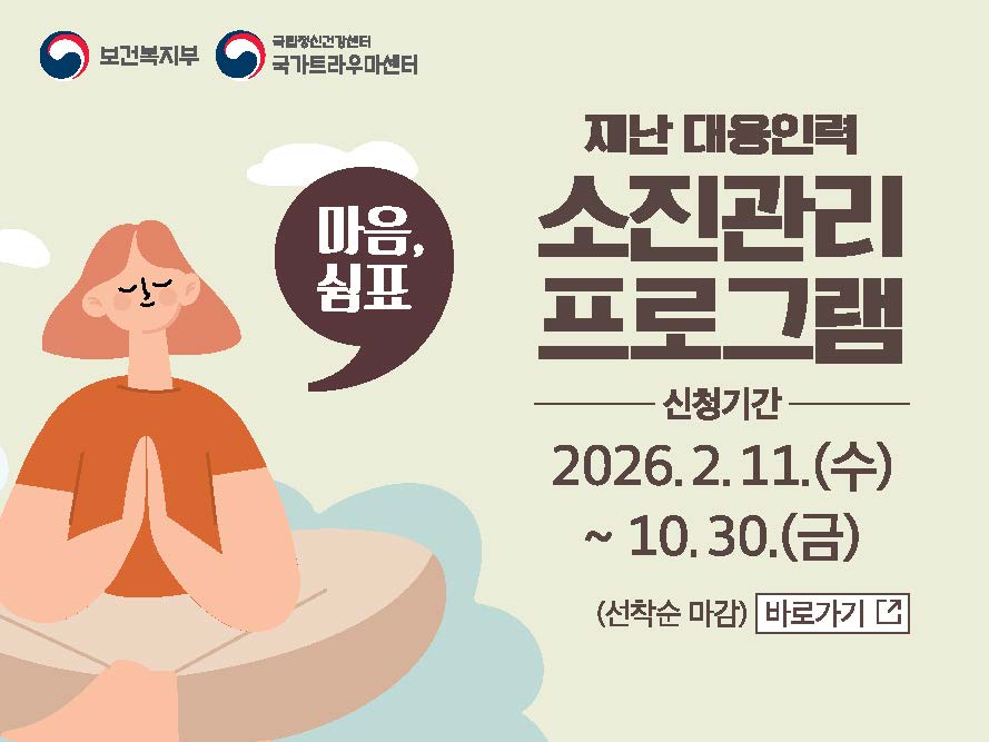 재난 대응인력 소진관리프로그램 신청하실 수 있습니다.