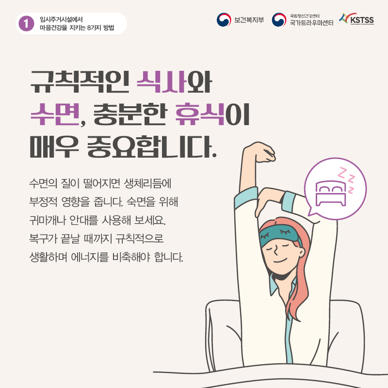 임시주거시설에서 마음 건강을 지키는 8가지 방법_02