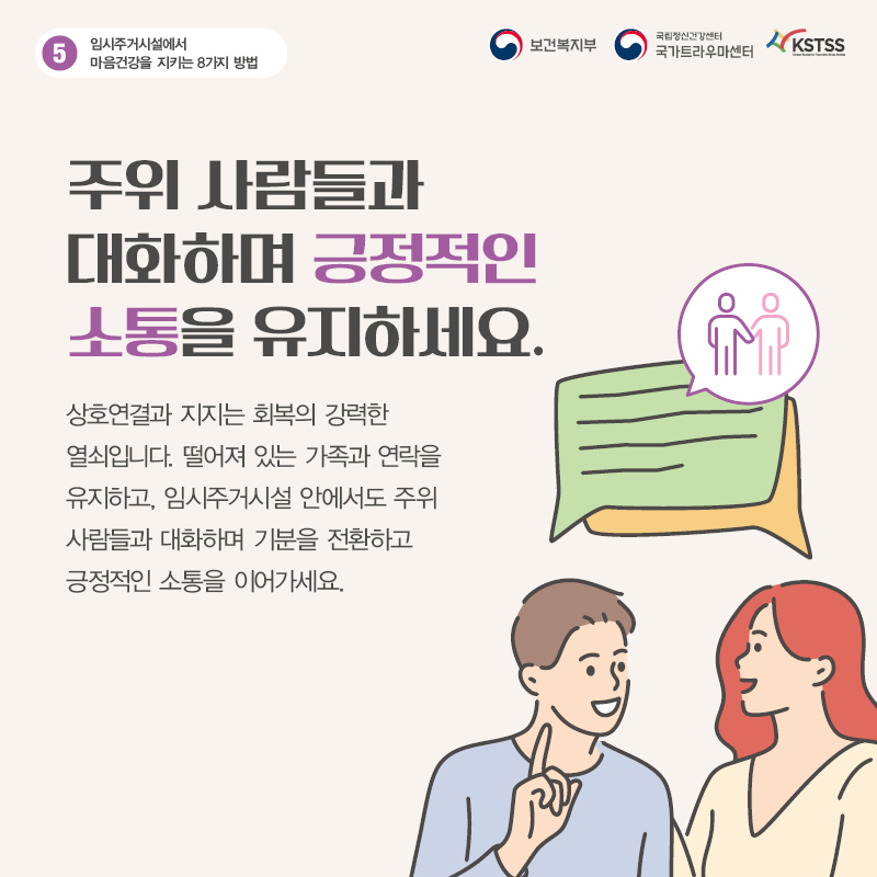 임시주거시설에서 마음 건강을 지키는 8가지 방법_06