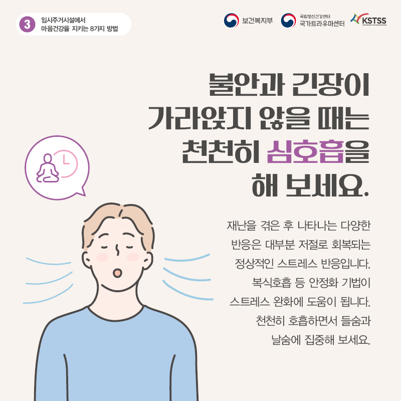 임시주거시설에서 마음 건강을 지키는 8가지 방법_04