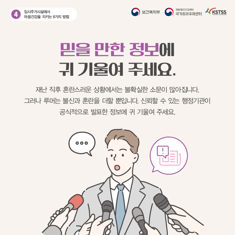 임시주거시설에서 마음 건강을 지키는 8가지 방법_05